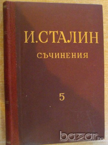 Книга "Съчинения - том 5 - И.Сталин" - 382 стр.