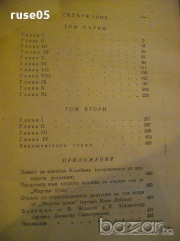 Книга "Мъртви души - Н.В.Гогол" - 452 стр., снимка 5 - Художествена литература - 8353257