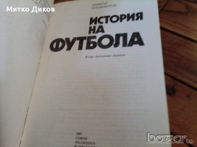 История на футбола-Мексико 1986-2бр и европейски футбол-1988-футболни книжки, снимка 11 - Художествена литература - 18138693