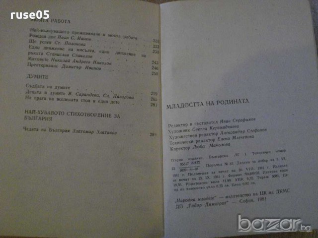 Книга "Младостта на Родината" - 294 стр., снимка 6 - Художествена литература - 8272148