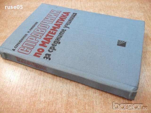 Книга "Справочник по мат.за сред.учил.-Д.Серафимов"-256стр., снимка 8 - Учебници, учебни тетрадки - 20737157