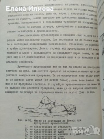 Оказване на първа долекарска помощ на пострадали при пътнотранспортни произшествия - К. Михайлова, снимка 3 - Специализирана литература - 23843897