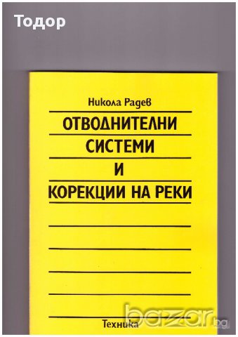 Отводнителни системи и корекции на реки