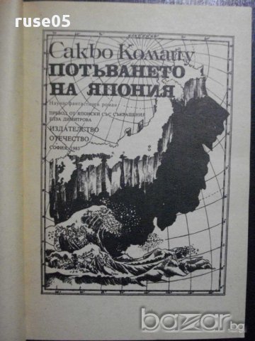 Книга "Потъването на Япония - Сакьо Комацу" - 462 стр., снимка 2 - Художествена литература - 8273374