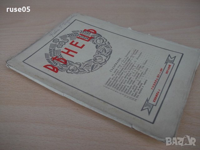Списание "*Венецъ* - книжка 4 - януарий 1937 г." - 64 стр., снимка 8 - Списания и комикси - 21817672
