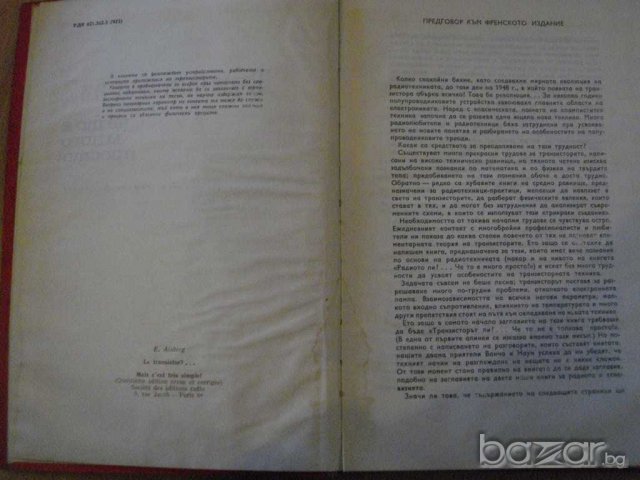 Книга "Транзисторът ли ?...че то е много просто" - 182 стр., снимка 2 - Специализирана литература - 7894967
