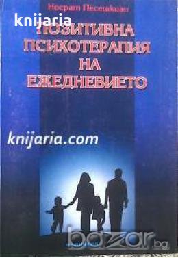 Позитивна психотерапия на ежедневието 