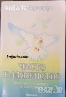Чисто блаженство: Изкуството да живееш в новото време 