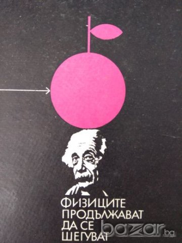 Физиците продължават да се шегуват 