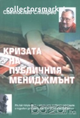 Кризата на публичния мениджмънт