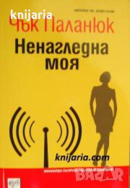 Ненагледна моя 