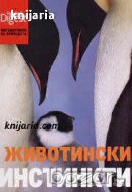Животински инстинкти