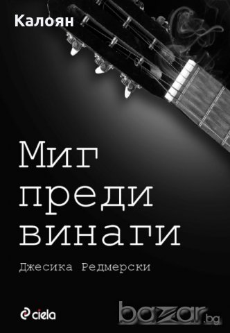 Джесика Редмерски - Миг преди винаги