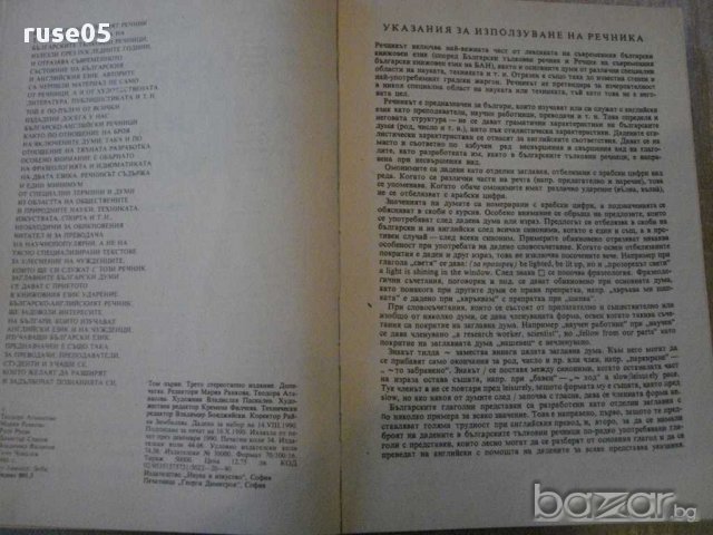 Книга "Българско-английски речник-Т.Атанасова-том1"-546 стр., снимка 3 - Чуждоезиково обучение, речници - 14177051