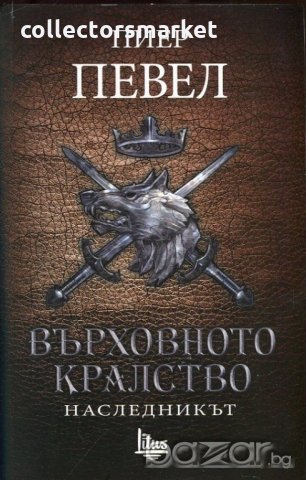 Върховното кралство. Том 2: Наследникът