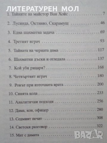 Фламандският майстор / Севилското причастие Артуро Перес-Реверте, снимка 2 - Художествена литература - 25750181