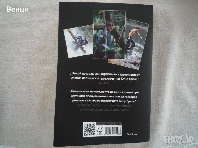 Беър Грилс Автобиография, снимка 2 - Художествена литература - 25380528