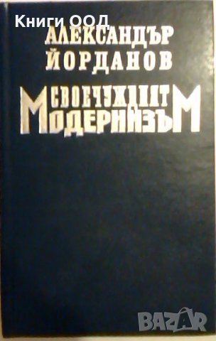Своечуждият модернизъм - Александър Йорданов, снимка 1 - Специализирана литература - 23507942