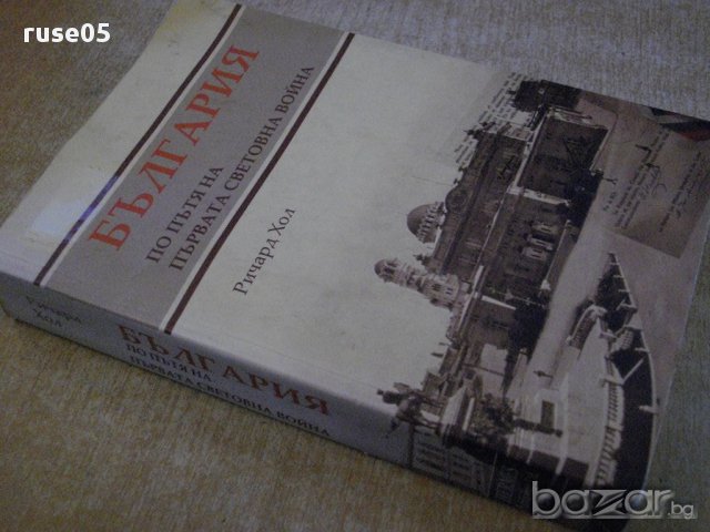 Книга "България по пътя на първ.свет.война-Р.Хол" - 400 стр., снимка 7 - Специализирана литература - 16620554