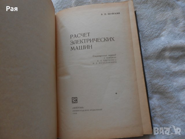 Шуйский В.П. Расчет электрических машин 1968 г , снимка 2 - Специализирана литература - 24859523