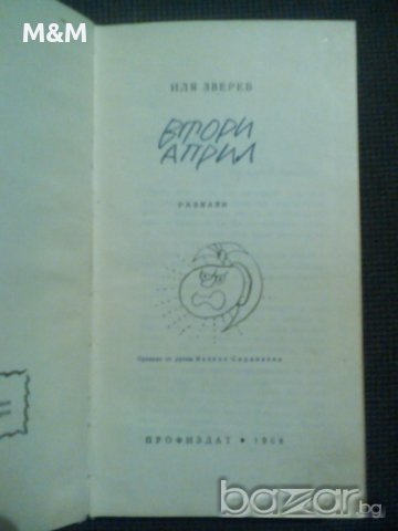 Иля Зверев: Втори април, снимка 2 - Художествена литература - 11799951