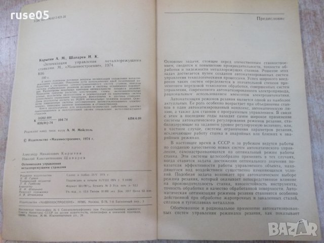 Книга "Оптимиз.управл.металлореж.станками-А.Корытин"-200стр., снимка 3 - Специализирана литература - 25536036