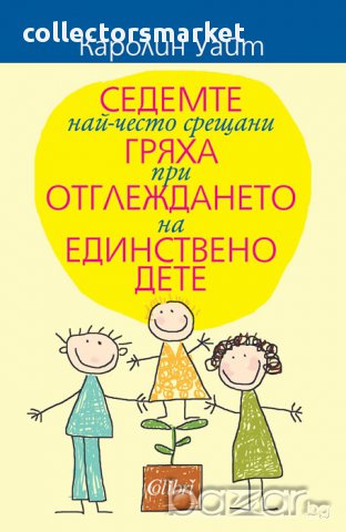 Седемте най-често срещани гряха при отглеждането на единствено дете