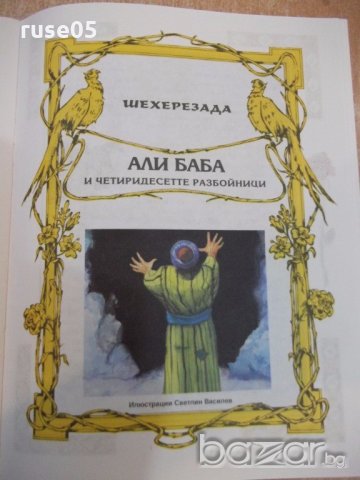 Книга"Вечни приказки-Братя Грим, Андерсен, Шехерезада"-48стр, снимка 5 - Детски книжки - 19301651