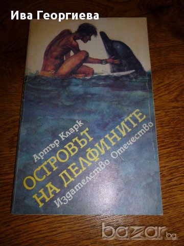 Островът на делфините - Артър Кларк, снимка 1