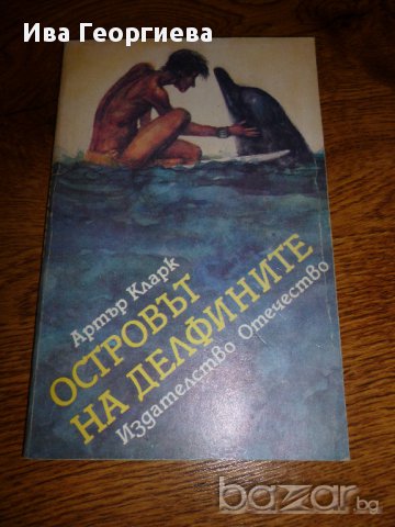 Островът на делфините - Артър Кларк, снимка 1 - Художествена литература - 11549918