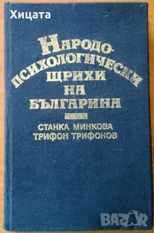  Народопсихология;Народопсихологически щрихи на българина;Етногенезис;Фолклор;Песни;Изкуство, снимка 12 - Енциклопедии, справочници - 23439519