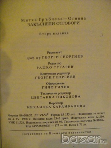 Книга "Закъснели отговори... - Митка Гръбчева" - 206 стр., снимка 6 - Художествена литература - 8124230