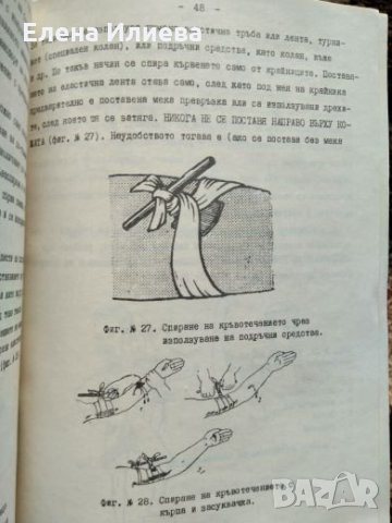 Оказване на първа долекарска помощ на пострадали при пътнотранспортни произшествия - К. Михайлова, снимка 4 - Специализирана литература - 23843897