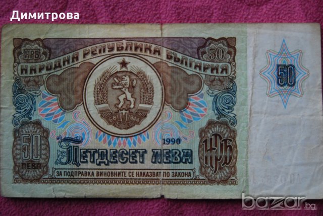 50 лева България 1990 АО0281240