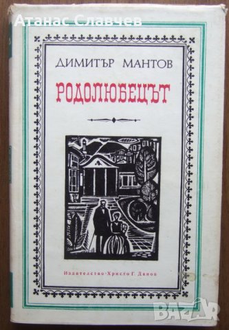 "Родолюбецът" - Димитър Мантов