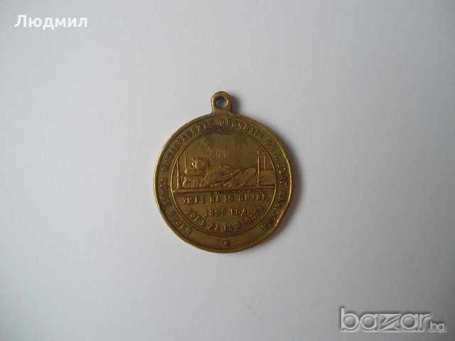 Възпоменателен медал за кончината на Княгиня Мария Луиза, снимка 2 - Антикварни и старинни предмети - 16882922