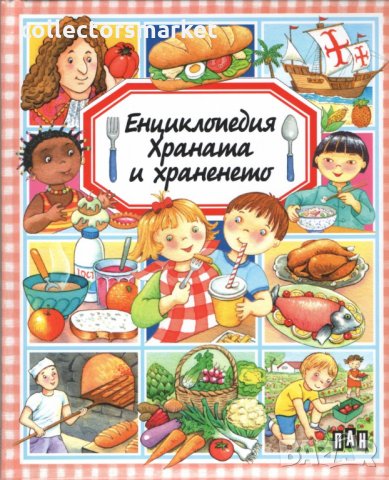 Енциклопедия: Храната и храненето, снимка 1 - Детски книжки - 25816494