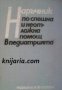 Наръчник по неотложна помощ в педиатрията , снимка 1 - Други - 19862907