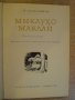 Книга "Миклухо Маклай - М.Колесников" - 230 стр., снимка 3