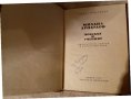 Михаил Арнаудов. Човекът и ученият 1977, снимка 2