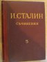 Книга "Съчинения - том 5 - И.Сталин" - 382 стр., снимка 1