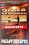 Зона 51: Носферату Робърт Дохърти, снимка 1 - Художествена литература - 24517383