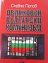 Славян Попов - Обикновен български комунизъм. Том. 3, снимка 1 - Художествена литература - 12782345