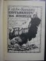 Книга "Потъването на Япония - Сакьо Комацу" - 462 стр., снимка 2
