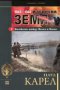 Изгорена земя: Битката между Волга и Висла 1943-1944 Ч.2, снимка 1 - Художествена литература - 17894895