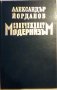 Своечуждият модернизъм - Александър Йорданов