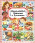 Енциклопедия: Храната и храненето, снимка 1 - Детски книжки - 25816494