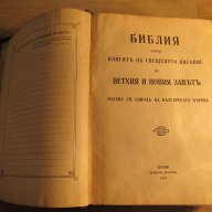 † Голяма Стара православна библия изд. 1925г, Царство България 1523 стр.стария и новия завет , снимка 3 - Антикварни и старинни предмети - 16342741