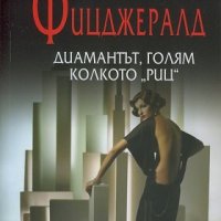 Диамантът, голям колкото "Риц", снимка 1 - Художествена литература - 19248268