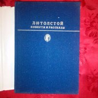 Повести и рассказы - Л. Н. Толстой, снимка 2 - Художествена литература - 18905532